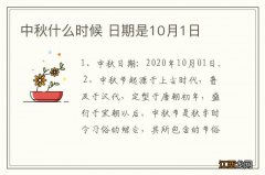 中秋什么时候 日期是10月1日