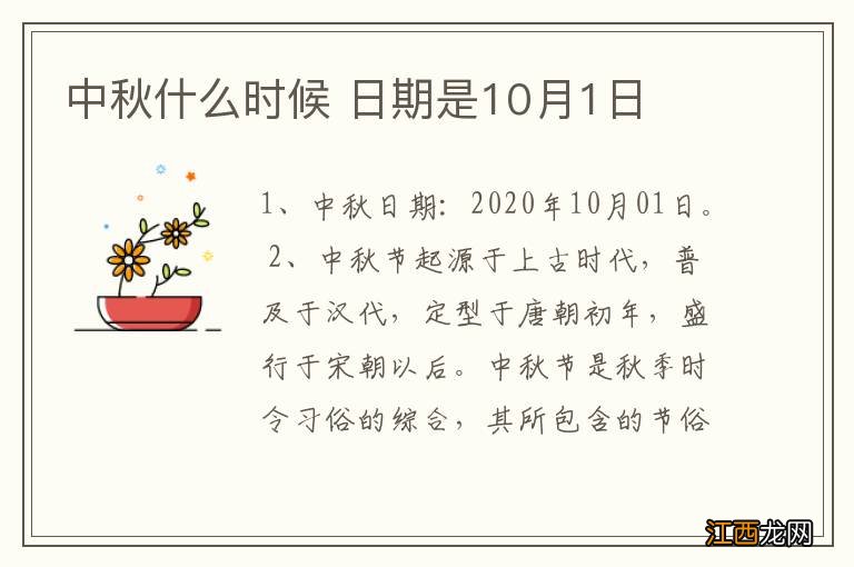 中秋什么时候 日期是10月1日