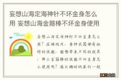 妄想山海定海神针不坏金身怎么用 妄想山海金箍棒不坏金身使用方法