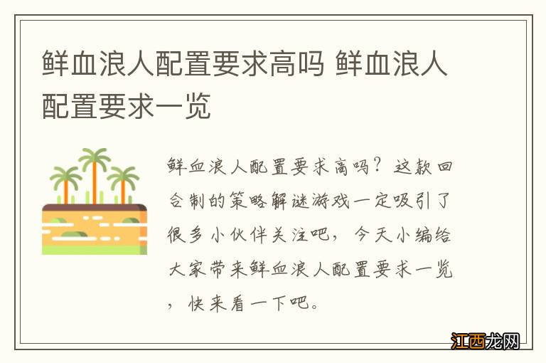 鲜血浪人配置要求高吗 鲜血浪人配置要求一览