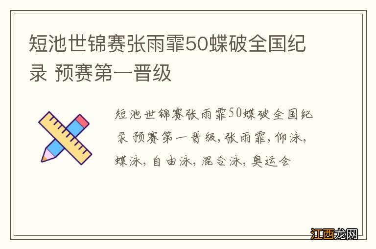 短池世锦赛张雨霏50蝶破全国纪录 预赛第一晋级