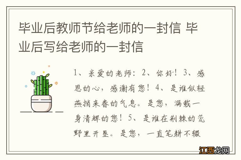 毕业后教师节给老师的一封信 毕业后写给老师的一封信
