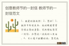 创意教师节的一封信 教师节的一封信范文