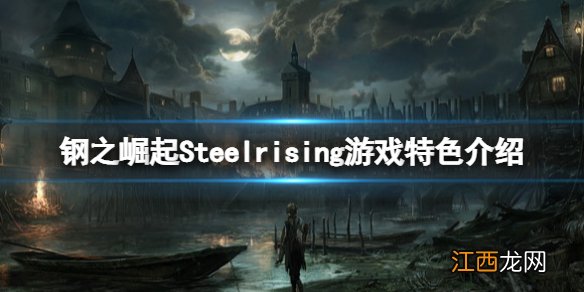 钢之崛起游戏好玩吗 Steelrising游戏特色介绍