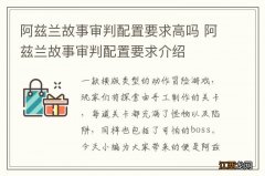 阿兹兰故事审判配置要求高吗 阿兹兰故事审判配置要求介绍