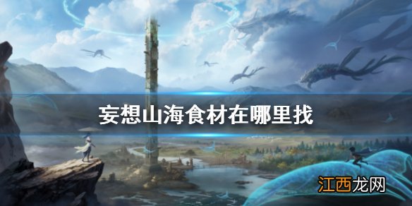 妄想山海食材在哪里找 妄想山海食材位置介绍