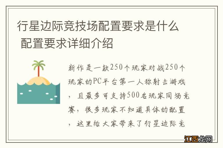 行星边际竞技场配置要求是什么 配置要求详细介绍