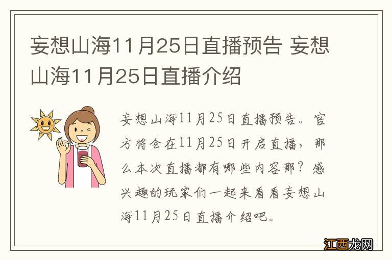 妄想山海11月25日直播预告 妄想山海11月25日直播介绍