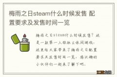 梅雨之日steam什么时候发售 配置要求及发售时间一览