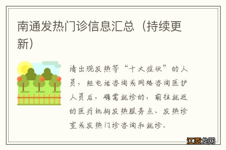 持续更新 南通发热门诊信息汇总