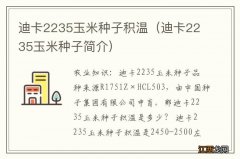 迪卡2235玉米种子简介 迪卡2235玉米种子积温