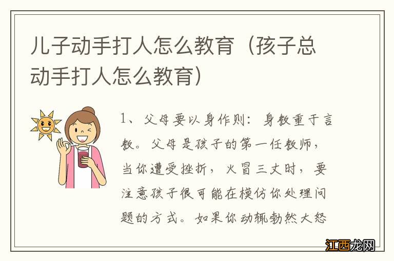 孩子总动手打人怎么教育 儿子动手打人怎么教育