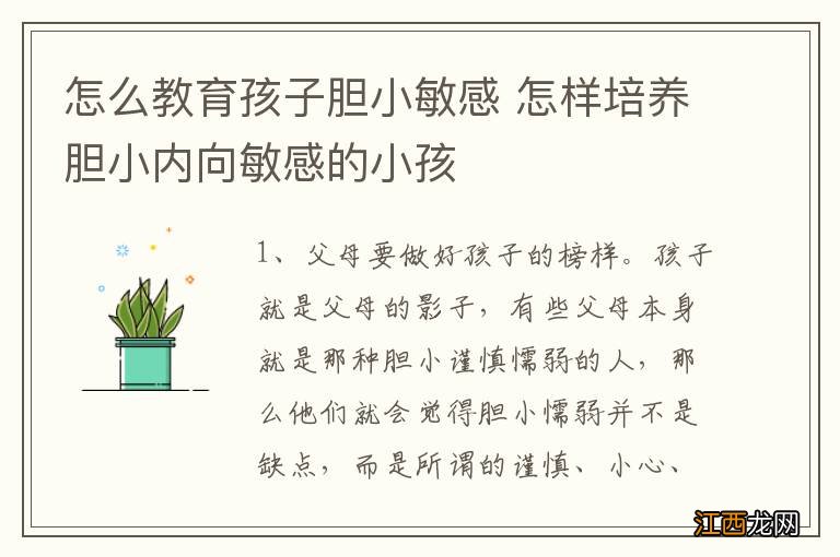 怎么教育孩子胆小敏感 怎样培养胆小内向敏感的小孩