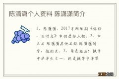 陈潇潇个人资料 陈潇潇简介