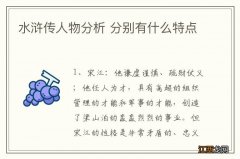 水浒传人物分析 分别有什么特点