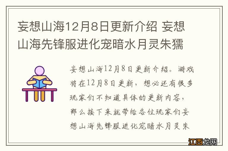 妄想山海12月8日更新介绍 妄想山海先锋服进化宠暗水月灵朱獳