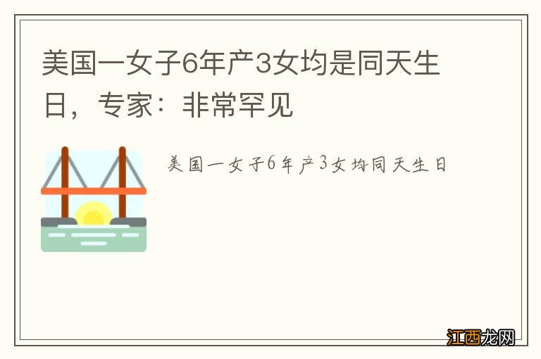 美国一女子6年产3女均是同天生日，专家：非常罕见