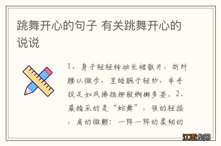 跳舞开心的句子 有关跳舞开心的说说