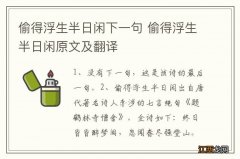 偷得浮生半日闲下一句 偷得浮生半日闲原文及翻译