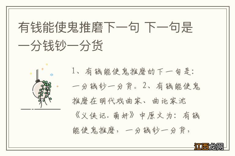 有钱能使鬼推磨下一句 下一句是一分钱钞一分货