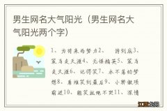 男生网名大气阳光两个字 男生网名大气阳光