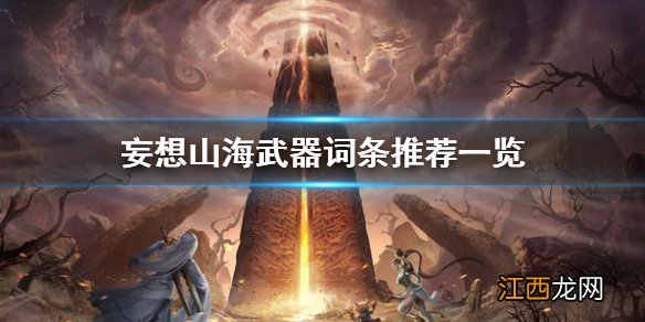 妄想山海武器词条怎么选 妄想山海武器词条推荐一览