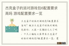 杰克盒子的派对游戏包6配置要求高吗 游戏配置要求一览