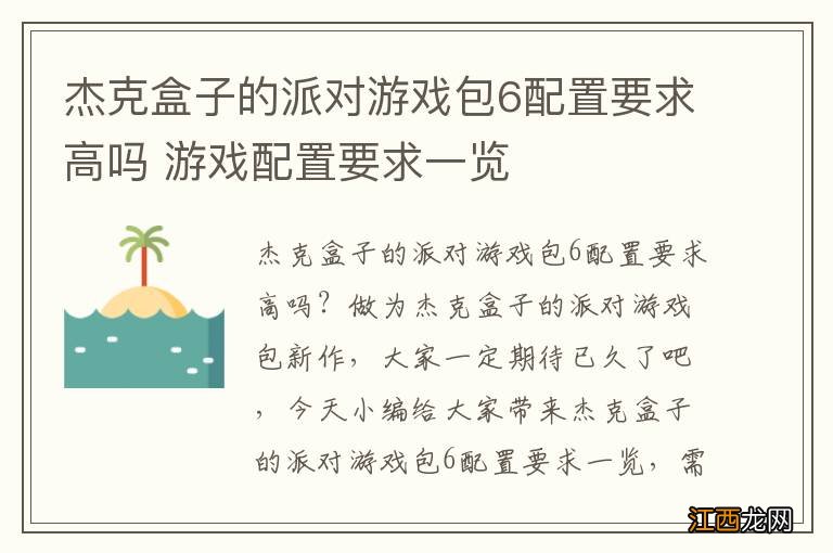 杰克盒子的派对游戏包6配置要求高吗 游戏配置要求一览