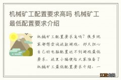 机械矿工配置要求高吗 机械矿工最低配置要求介绍