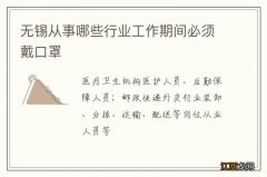 无锡从事哪些行业工作期间必须戴口罩