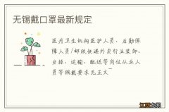 无锡戴口罩最新规定