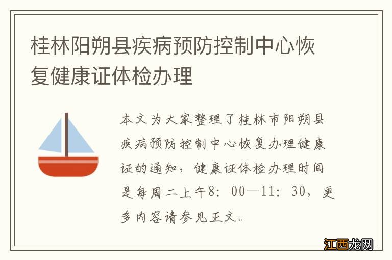 桂林阳朔县疾病预防控制中心恢复健康证体检办理