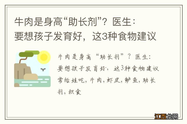 牛肉是身高“助长剂”？医生：要想孩子发育好，这3种食物建议常给娃吃