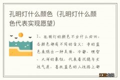 孔明灯什么颜色代表实现愿望 孔明灯什么颜色