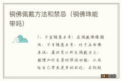 铜佛珠能带吗 铜佛佩戴方法和禁忌