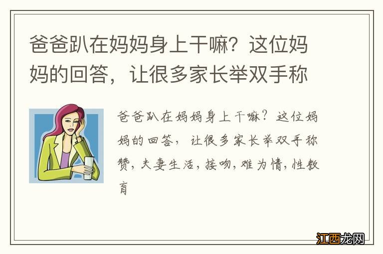 爸爸趴在妈妈身上干嘛？这位妈妈的回答，让很多家长举双手称赞