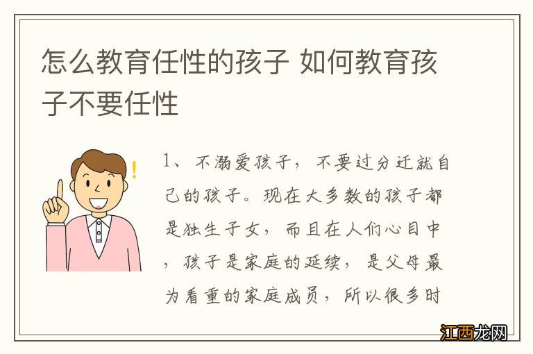 怎么教育任性的孩子 如何教育孩子不要任性