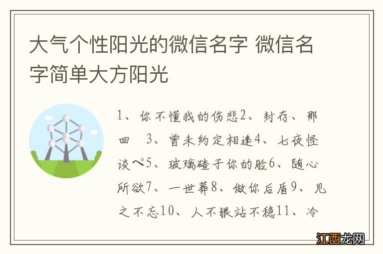 大气个性阳光的微信名字 微信名字简单大方阳光