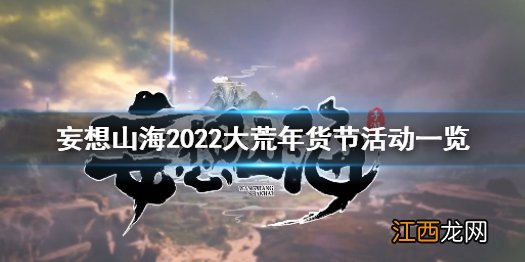 妄想山海大荒年货节活动有哪些 2022大荒年货节活动一览