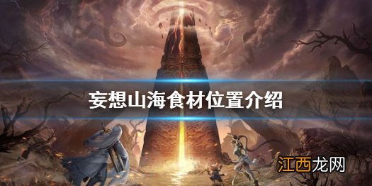 妄想山海食材怎么获得 妄想山海食材位置介绍