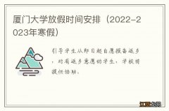 2022-2023年寒假 厦门大学放假时间安排