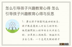 怎么引导孩子兴趣教育心得 怎么引导孩子兴趣教育心得与反思