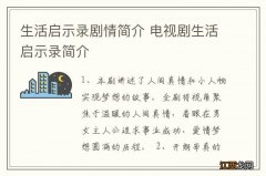 生活启示录剧情简介 电视剧生活启示录简介