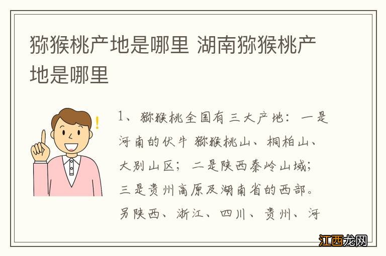 猕猴桃产地是哪里 湖南猕猴桃产地是哪里