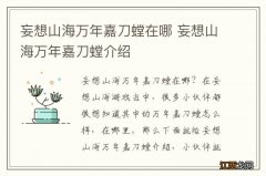 妄想山海万年嘉刀螳在哪 妄想山海万年嘉刀螳介绍