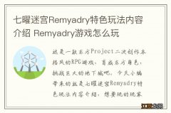 七曜迷宫Remyadry特色玩法内容介绍 Remyadry游戏怎么玩