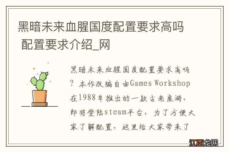 黑暗未来血腥国度配置要求高吗 配置要求介绍_网