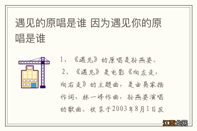 遇见的原唱是谁 因为遇见你的原唱是谁