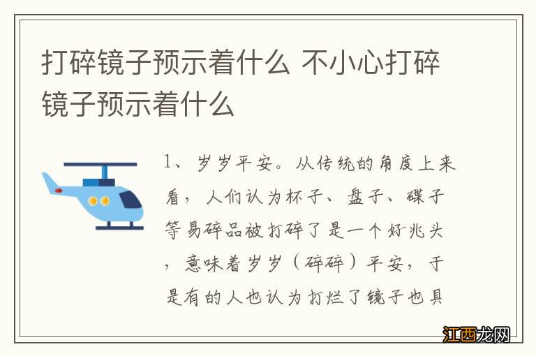 打碎镜子预示着什么 不小心打碎镜子预示着什么