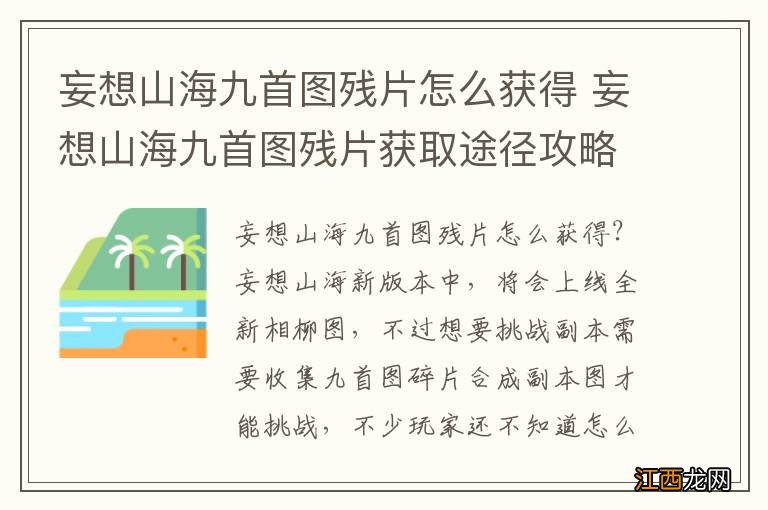 妄想山海九首图残片怎么获得 妄想山海九首图残片获取途径攻略